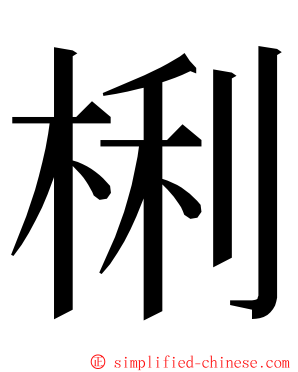 梸 ming font