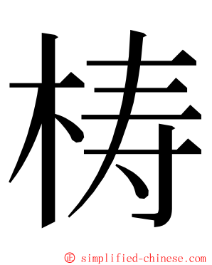 梼 ming font