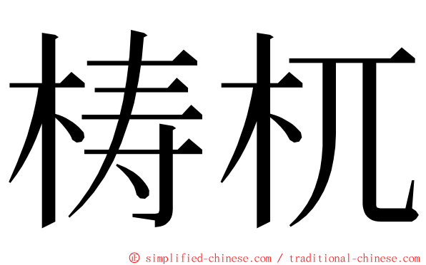 梼杌 ming font