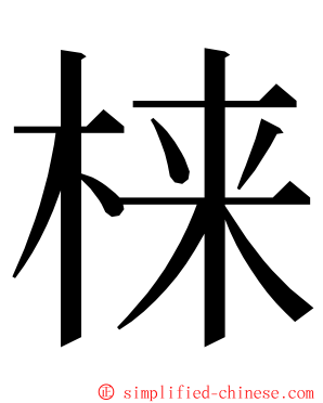 梾 ming font