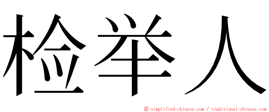 检举人 ming font