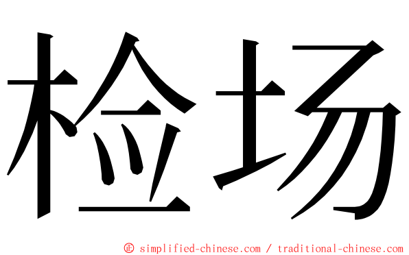 检场 ming font