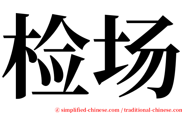 检场 serif font