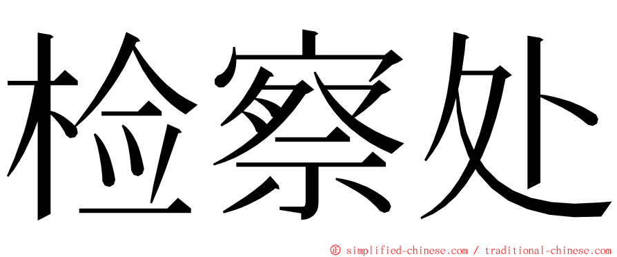 检察处 ming font