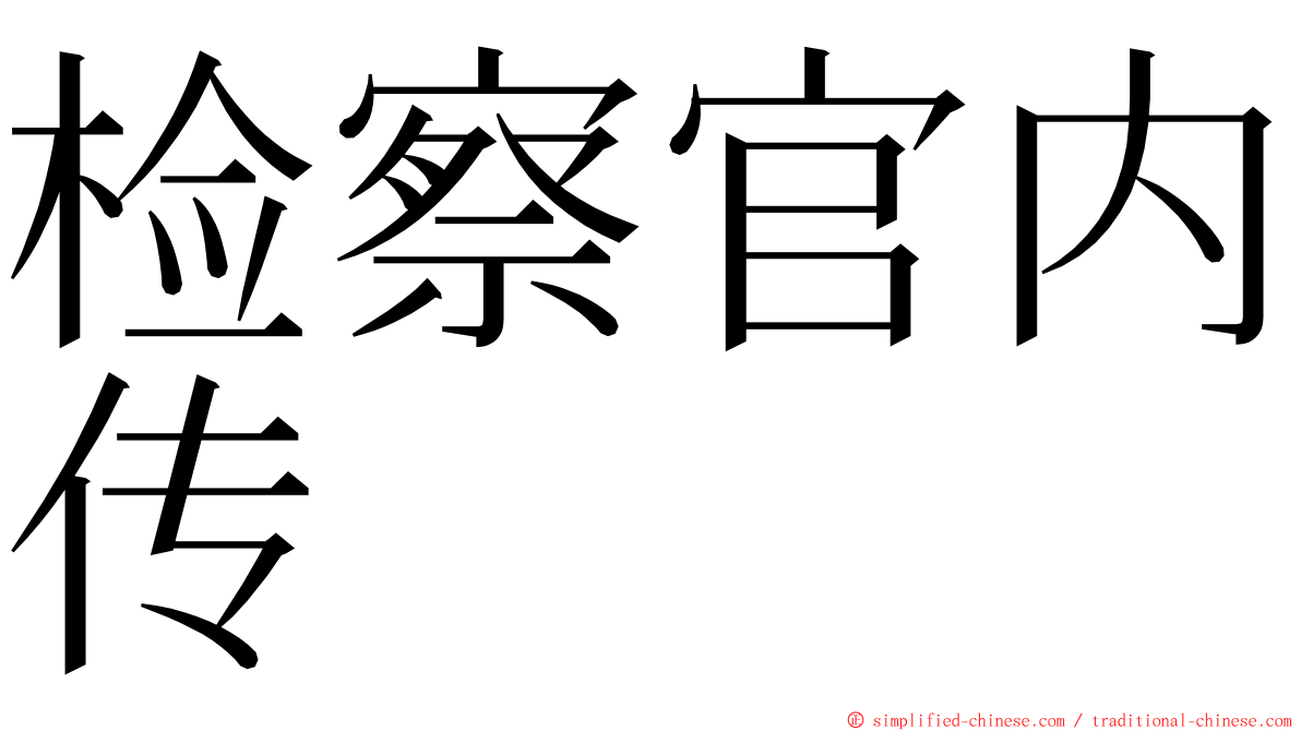 检察官内传 ming font