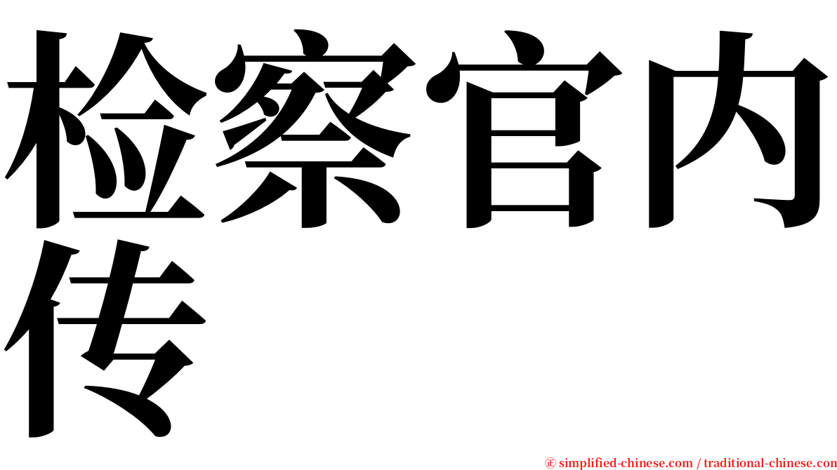 检察官内传 serif font