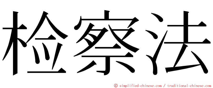 检察法 ming font