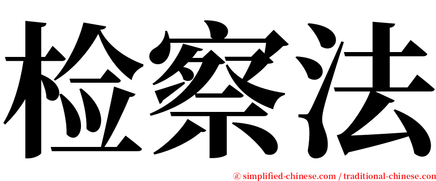 检察法 serif font