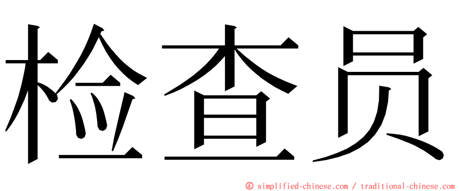 检查员 ming font