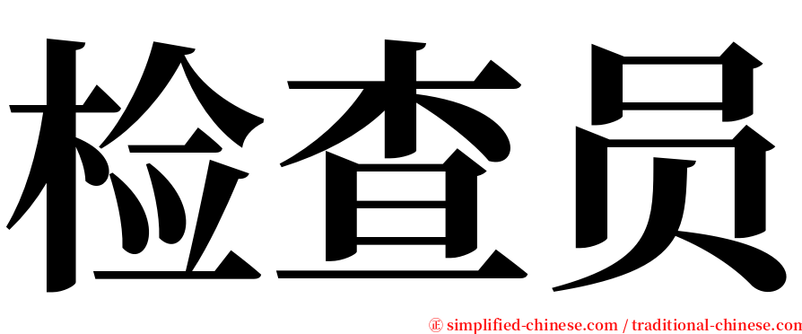 检查员 serif font