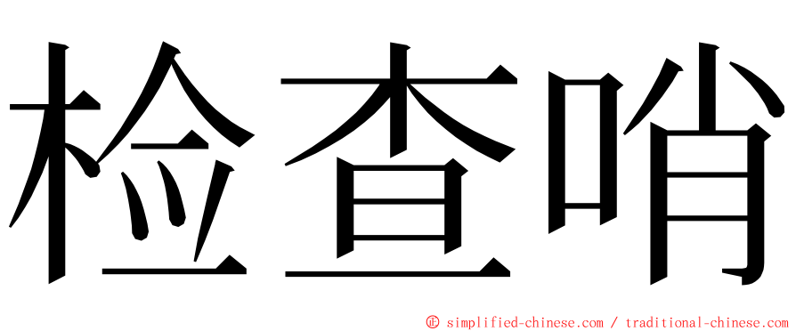 检查哨 ming font