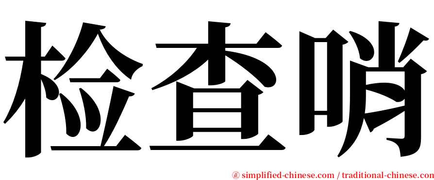 检查哨 serif font