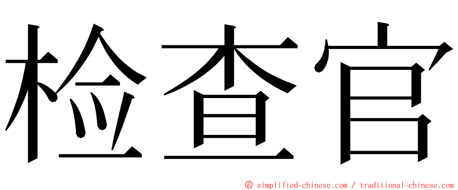 检查官 ming font