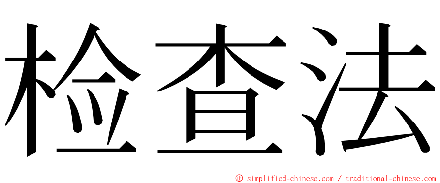 检查法 ming font