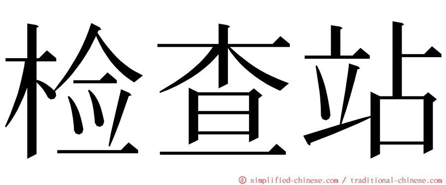 检查站 ming font