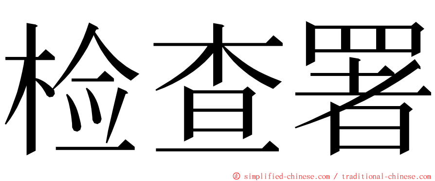 检查署 ming font