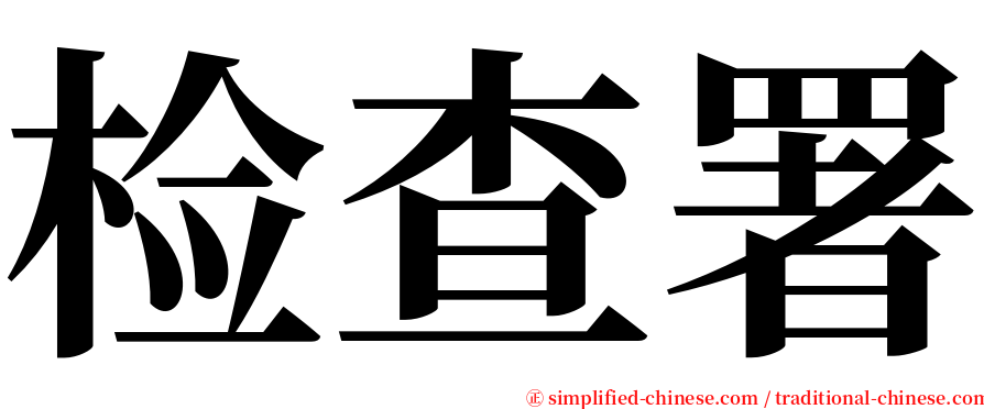 检查署 serif font