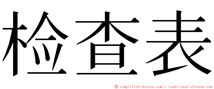 检查表 ming font