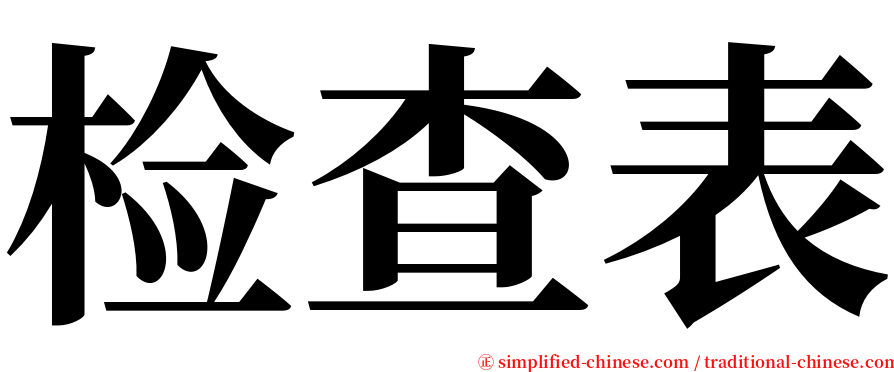 检查表 serif font