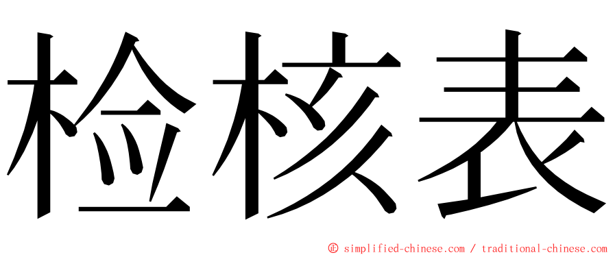 检核表 ming font