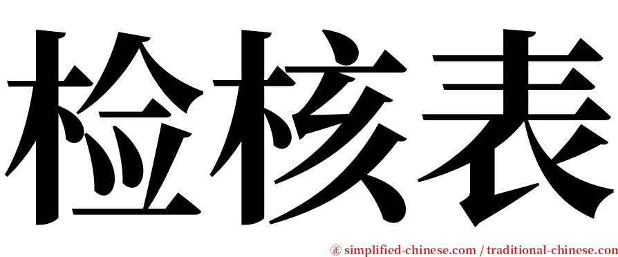 检核表 serif font