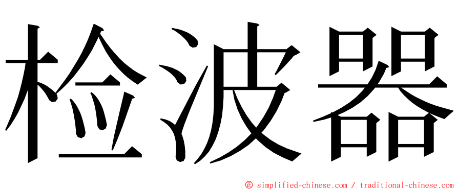 检波器 ming font