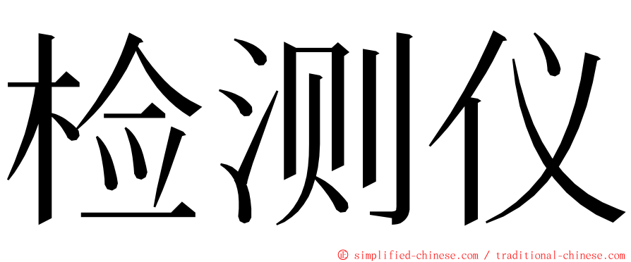 检测仪 ming font