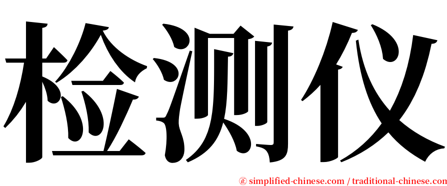 检测仪 serif font