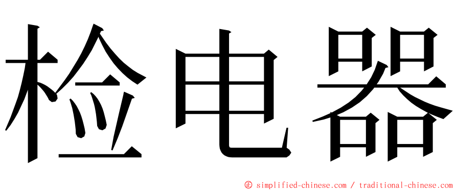 检电器 ming font