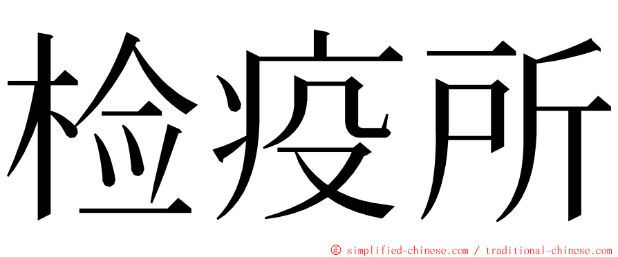 检疫所 ming font