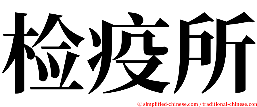 检疫所 serif font