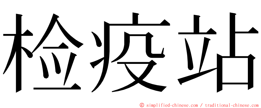 检疫站 ming font