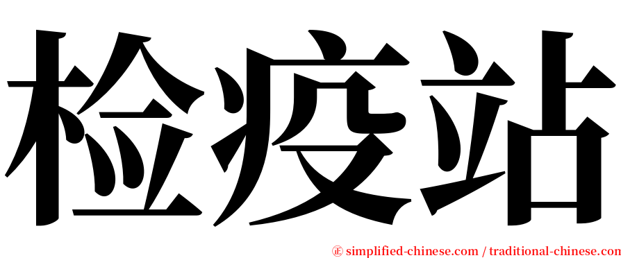 检疫站 serif font