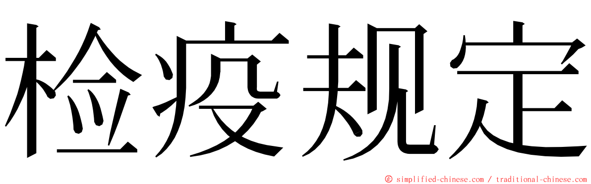 检疫规定 ming font