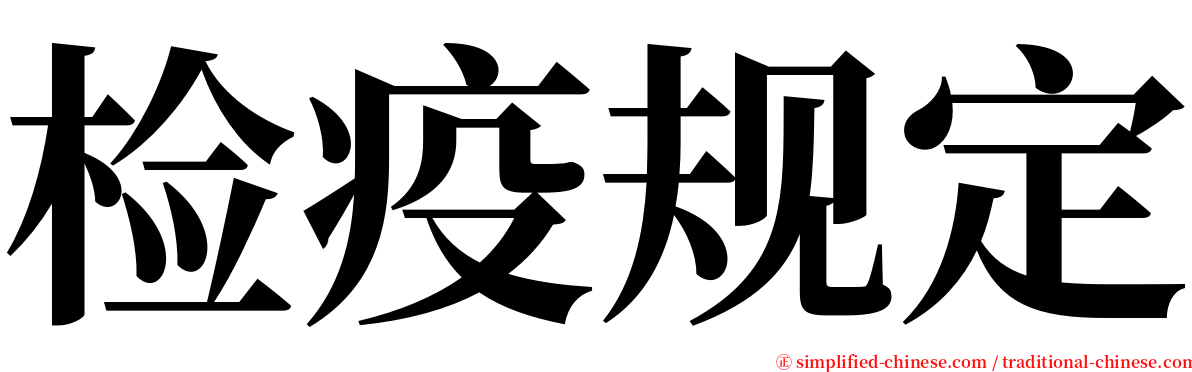 检疫规定 serif font