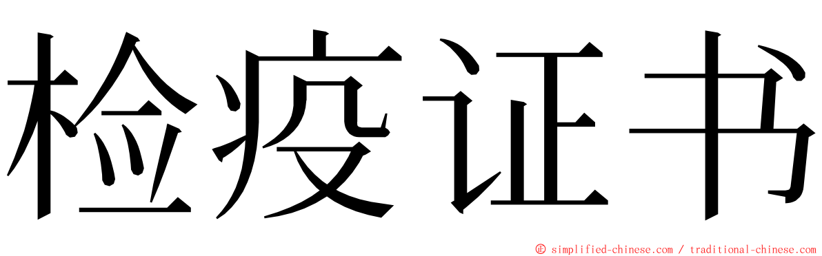 检疫证书 ming font