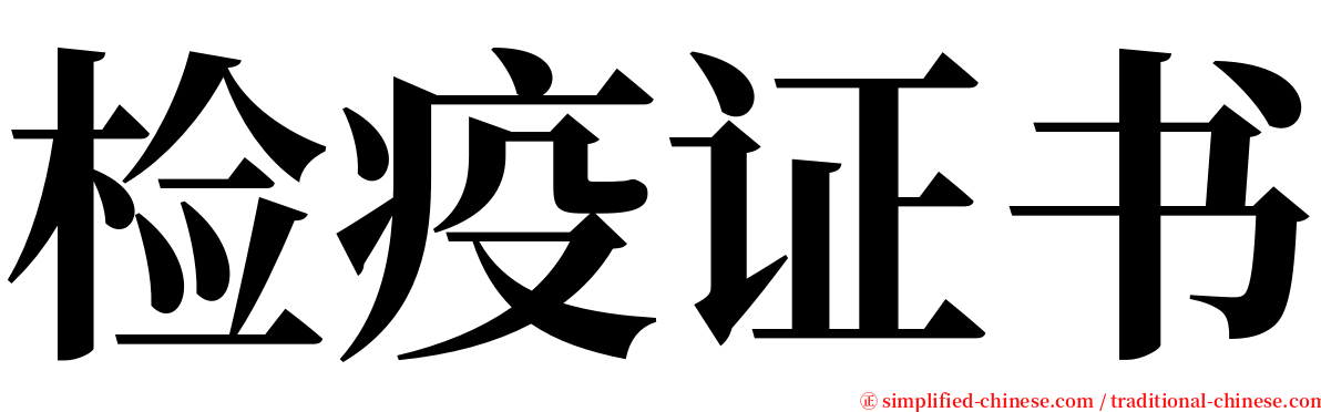 检疫证书 serif font