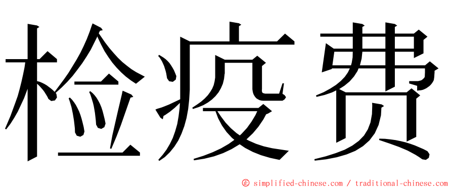 检疫费 ming font