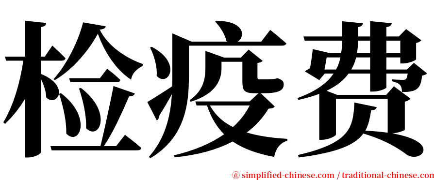 检疫费 serif font