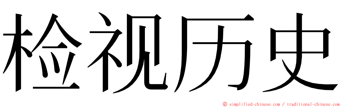 检视历史 ming font