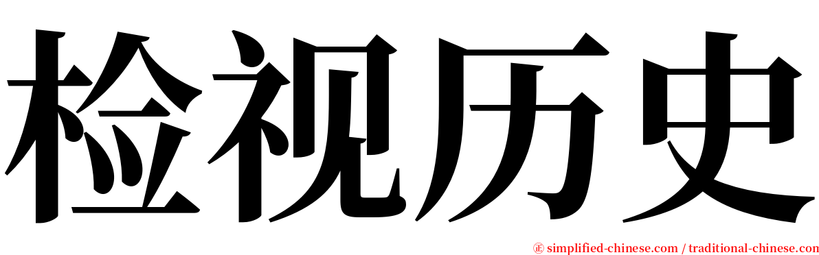 检视历史 serif font