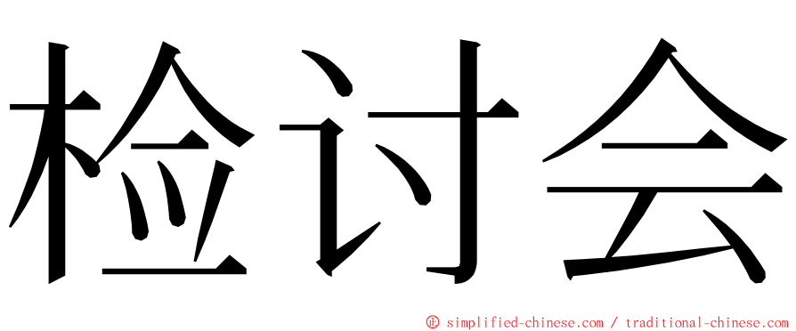 检讨会 ming font