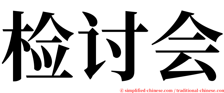 检讨会 serif font