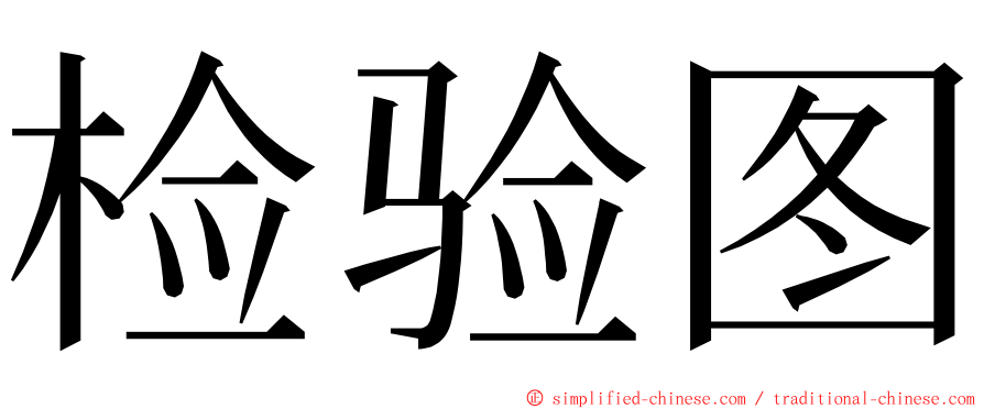 检验图 ming font