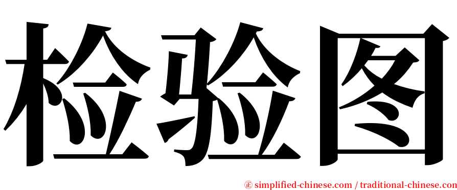 检验图 serif font