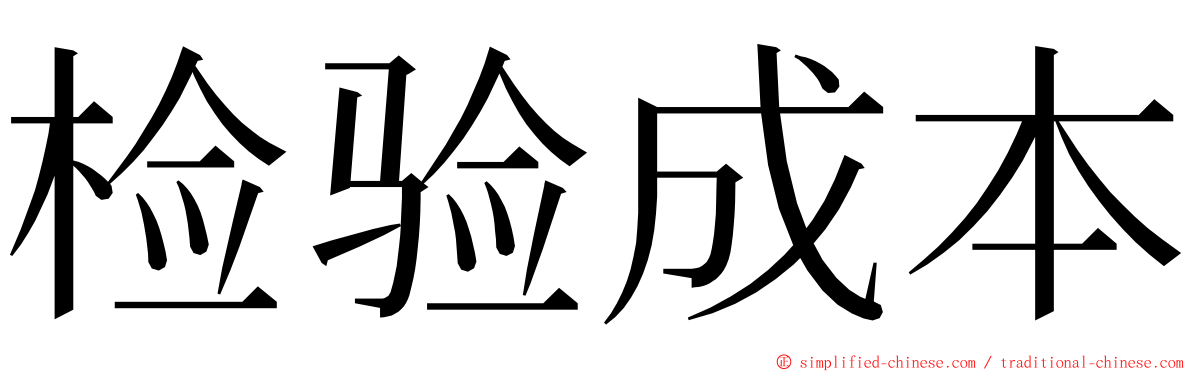 检验成本 ming font