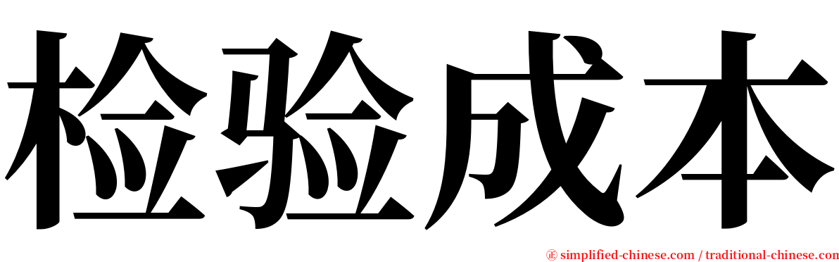 检验成本 serif font