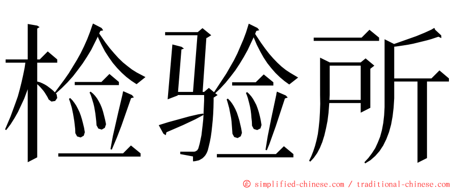 检验所 ming font