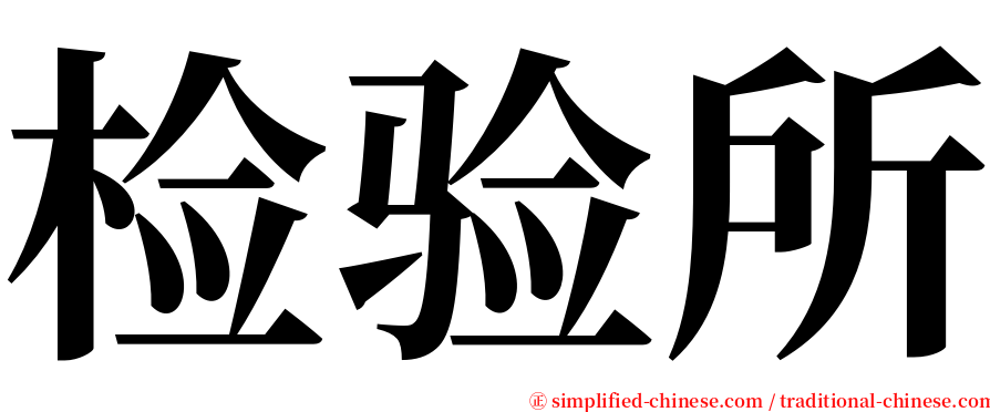 检验所 serif font