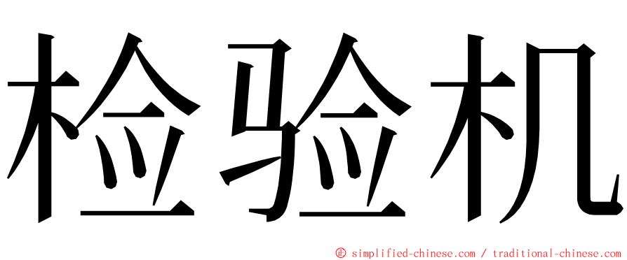 检验机 ming font